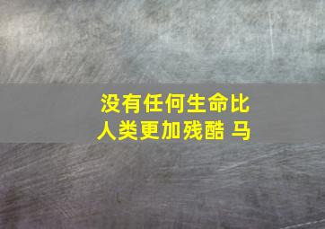 没有任何生命比人类更加残酷 马